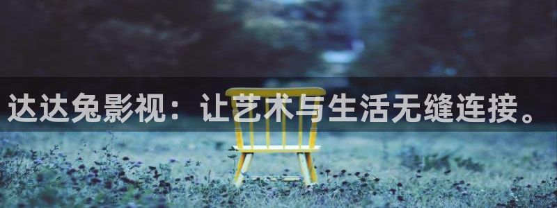 金桔電影：達(dá)達(dá)兔影視：讓藝術(shù)與生活無(wú)縫連接。