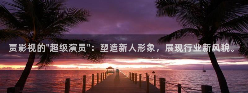 金桔視頻免費下載：賈影視的\