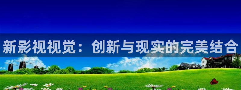金桔影視下載：新影視視覺：創新與現實的完美結合