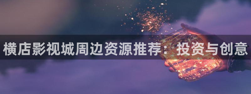 冰糖金桔的做法視頻：橫店影視城周邊資源推薦：投資與創意