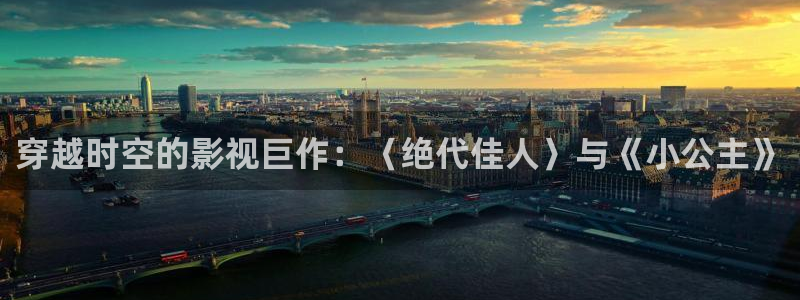 金桔直播免費視頻：穿越時空的影視巨作：〈絕代佳人〉與《小公主》