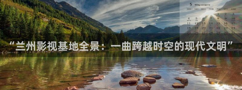 下載金桔影視：“蘭州影視基地全景：一曲跨越時空的現代文明”